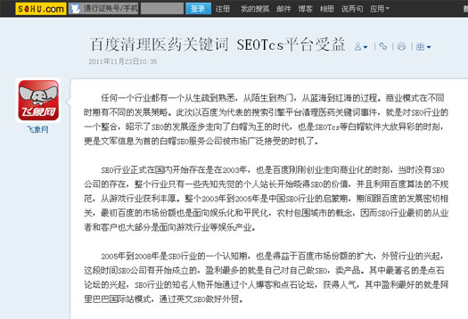 搜狐報道：百度清理醫(yī)藥關(guān)鍵詞 SEOTcs平臺受益