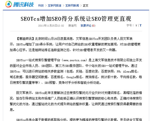 騰訊報道：SEOTcs增加SEO得分系統(tǒng)讓SEO管理更直觀